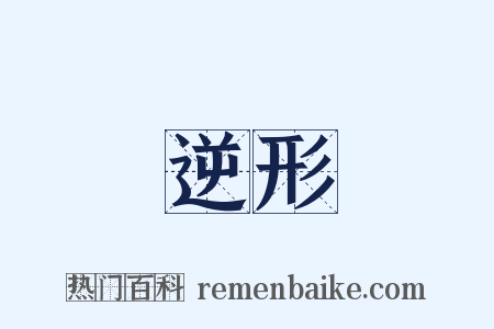 逆形是什么意思的图片